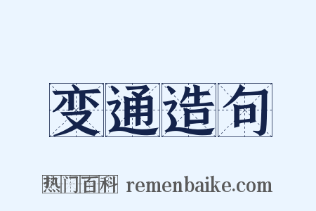 变通造句是什么意思的图片